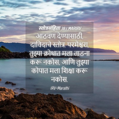 Picture 04 - स्तोत्रसंहिता 38:1 MARIRV - आठवण देण्यासाठी, - Bible Verse Picture