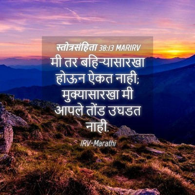 Picture 04 - स्तोत्रसंहिता 38:13 MARIRV - मी तर - Bible Verse Picture