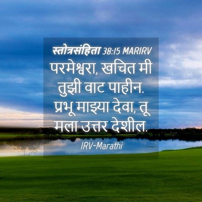 Picture 04 - स्तोत्रसंहिता 38:15 MARIRV - परमेश्वरा, खचित मी - Bible Verse Picture