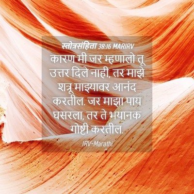 Picture 04 - स्तोत्रसंहिता 38:16 MARIRV - कारण मी जर म्हणालो - Bible Verse Picture
