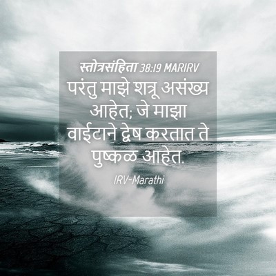 Picture 04 - स्तोत्रसंहिता 38:19 MARIRV - परंतु माझे शत्रू - Bible Verse Picture