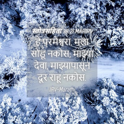 Picture 04 - स्तोत्रसंहिता 38:21 MARIRV - हे परमेश्वरा, मला - Bible Verse Picture