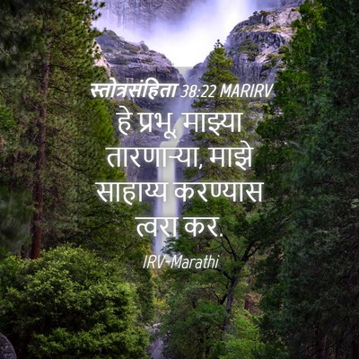 Picture 04 - स्तोत्रसंहिता 38:22 MARIRV - हे प्रभू, माझ्या - Bible Verse Picture