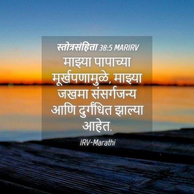 Picture 04 - स्तोत्रसंहिता 38:5 MARIRV - माझ्या पापाच्या - Bible Verse Picture