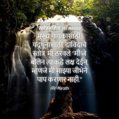 Picture 04 - स्तोत्रसंहिता 39:1 MARIRV - मुख्य गायकासाठी; - Bible Verse Picture