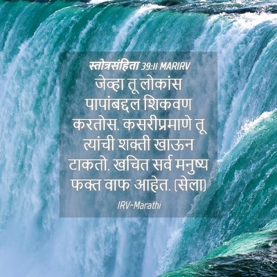 Picture 04 - स्तोत्रसंहिता 39:11 MARIRV - जेव्हा तू लोकांस - Bible Verse Picture
