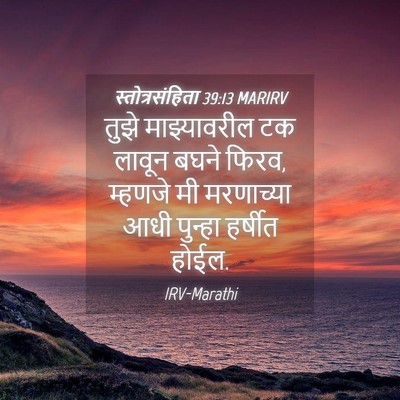 Picture 04 - स्तोत्रसंहिता 39:13 MARIRV - तुझे माझ्यावरील - Bible Verse Picture