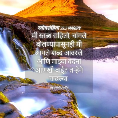 Picture 04 - स्तोत्रसंहिता 39:2 MARIRV - मी स्तब्ध राहिलो, - Bible Verse Picture