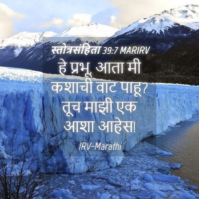 Picture 04 - स्तोत्रसंहिता 39:7 MARIRV - हे प्रभू, आता मी - Bible Verse Picture