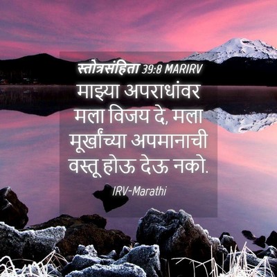Picture 04 - स्तोत्रसंहिता 39:8 MARIRV - माझ्या अपराधांवर - Bible Verse Picture
