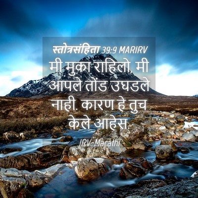 Picture 04 - स्तोत्रसंहिता 39:9 MARIRV - मी मुका राहिलो, मी - Bible Verse Picture
