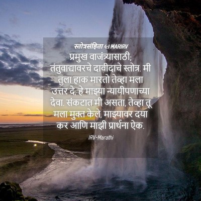 Picture 04 - स्तोत्रसंहिता 4:1 MARIRV - प्रमुख - Bible Verse Picture