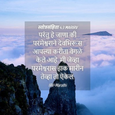 Picture 04 - स्तोत्रसंहिता 4:3 MARIRV - परंतु हे जाणा की - Bible Verse Picture