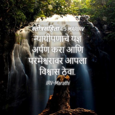 Picture 04 - स्तोत्रसंहिता 4:5 MARIRV - न्यायीपणाचे यज्ञ - Bible Verse Picture