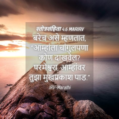 Picture 04 - स्तोत्रसंहिता 4:6 MARIRV - बरेच असे म्हणतात, - Bible Verse Picture