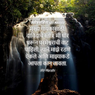 Picture 04 - स्तोत्रसंहिता 40:1 MARIRV - मुख्य गायकासाठी; - Bible Verse Picture