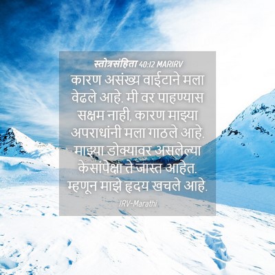 Picture 04 - स्तोत्रसंहिता 40:12 MARIRV - कारण असंख्य - Bible Verse Picture