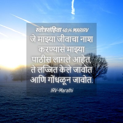 Picture 04 - स्तोत्रसंहिता 40:14 MARIRV - जे माझ्या जीवाचा - Bible Verse Picture