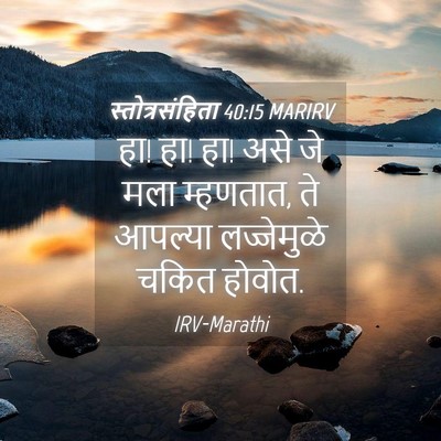 Picture 04 - स्तोत्रसंहिता 40:15 MARIRV - हा! हा! हा! असे जे - Bible Verse Picture