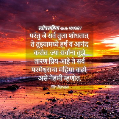 Picture 04 - स्तोत्रसंहिता 40:16 MARIRV - परंतु जे सर्व तुला - Bible Verse Picture