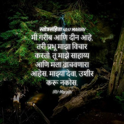 Picture 04 - स्तोत्रसंहिता 40:17 MARIRV - मी गरीब आणि दीन - Bible Verse Picture