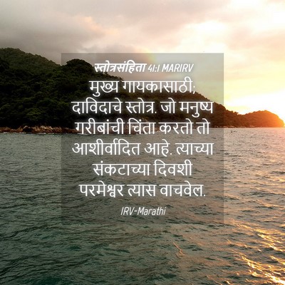 Picture 04 - स्तोत्रसंहिता 41:1 MARIRV - मुख्य गायकासाठी; - Bible Verse Picture