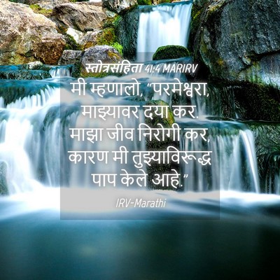 Picture 04 - स्तोत्रसंहिता 41:4 MARIRV - मी म्हणालो, - Bible Verse Picture