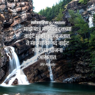 Picture 04 - स्तोत्रसंहिता 41:7 MARIRV - माझे शत्रू - Bible Verse Picture