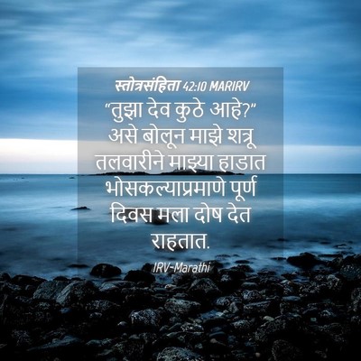 Picture 04 - स्तोत्रसंहिता 42:10 MARIRV - “तुझा देव कुठे - Bible Verse Picture