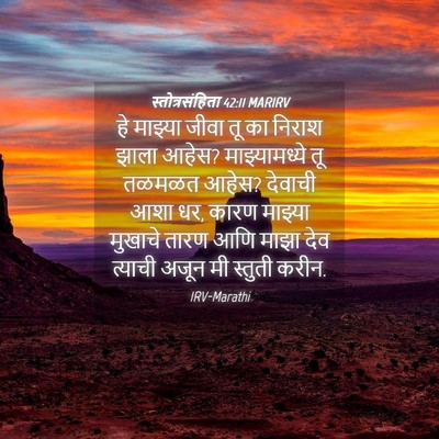 Picture 04 - स्तोत्रसंहिता 42:11 MARIRV - हे माझ्या जीवा तू - Bible Verse Picture