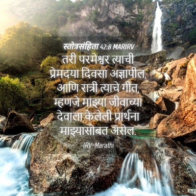 Picture 04 - स्तोत्रसंहिता 42:8 MARIRV - तरी परमेश्वर - Bible Verse Picture
