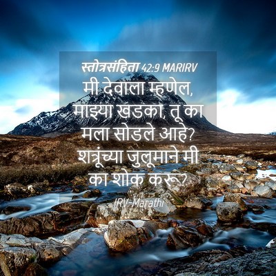 Picture 04 - स्तोत्रसंहिता 42:9 MARIRV - मी देवाला म्हणेल, - Bible Verse Picture