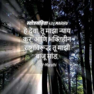 Picture 04 - स्तोत्रसंहिता 43:1 MARIRV - हे देवा, तू माझा - Bible Verse Picture