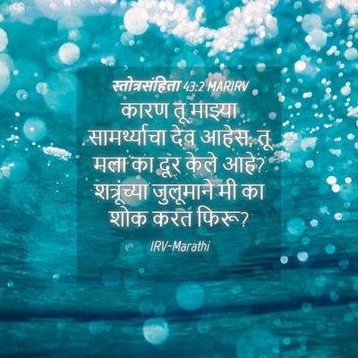 Picture 04 - स्तोत्रसंहिता 43:2 MARIRV - कारण तू माझ्या - Bible Verse Picture