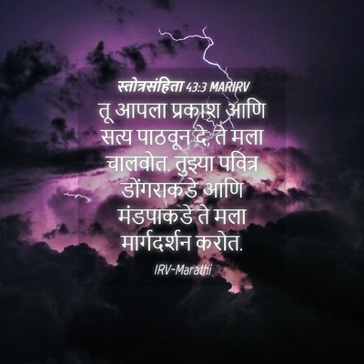 Picture 04 - स्तोत्रसंहिता 43:3 MARIRV - तू आपला प्रकाश आणि - Bible Verse Picture