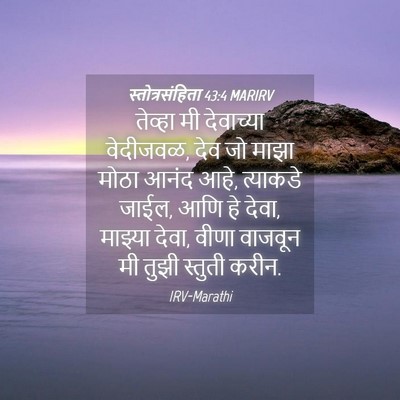 Picture 04 - स्तोत्रसंहिता 43:4 MARIRV - तेव्हा मी - Bible Verse Picture