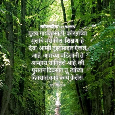 Picture 04 - स्तोत्रसंहिता 44:1 MARIRV - मुख्य गायकासाठी; - Bible Verse Picture