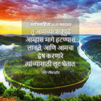 Picture 04 - स्तोत्रसंहिता 44:10 MARIRV - तू आमच्या - Bible Verse Picture