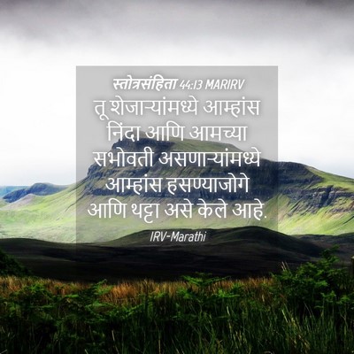 Picture 04 - स्तोत्रसंहिता 44:13 MARIRV - तू शेजाऱ्यांमध्ये - Bible Verse Picture