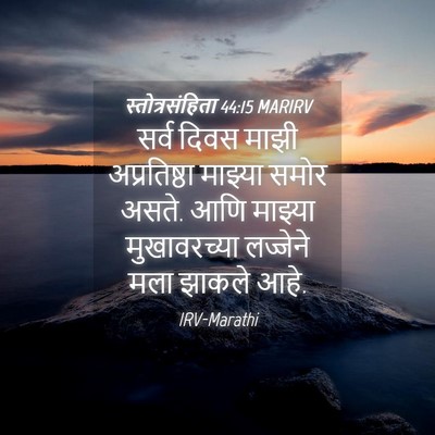 Picture 04 - स्तोत्रसंहिता 44:15 MARIRV - सर्व दिवस माझी - Bible Verse Picture