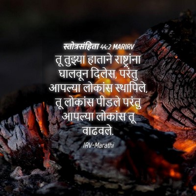 Picture 04 - स्तोत्रसंहिता 44:2 MARIRV - तू तुझ्या हाताने - Bible Verse Picture