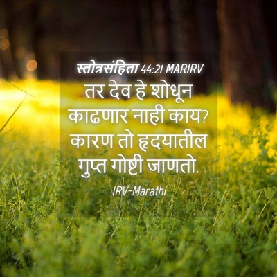 Picture 04 - स्तोत्रसंहिता 44:21 MARIRV - तर देव हे शोधून - Bible Verse Picture