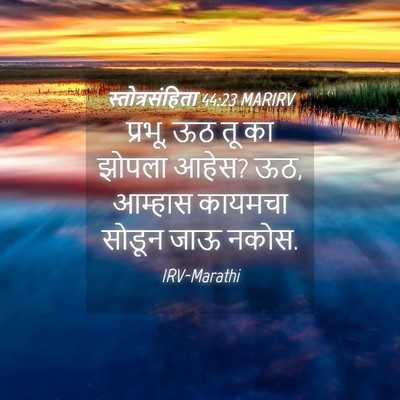 Picture 04 - स्तोत्रसंहिता 44:23 MARIRV - प्रभू, ऊठ तू का - Bible Verse Picture