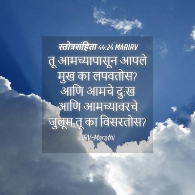Picture 04 - स्तोत्रसंहिता 44:24 MARIRV - तू आमच्यापासून - Bible Verse Picture
