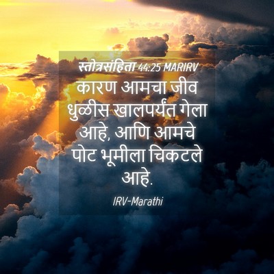 Picture 04 - स्तोत्रसंहिता 44:25 MARIRV - कारण आमचा जीव - Bible Verse Picture