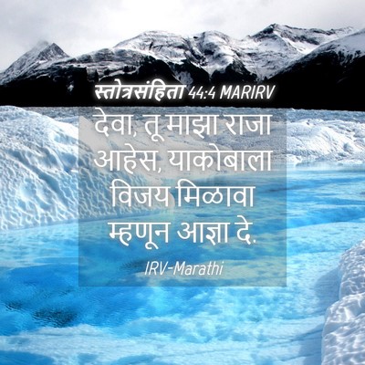 Picture 04 - स्तोत्रसंहिता 44:4 MARIRV - देवा, तू माझा राजा - Bible Verse Picture