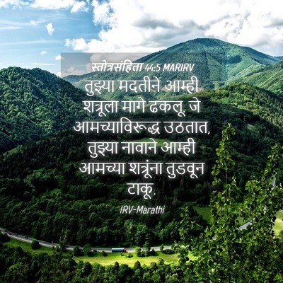 Picture 04 - स्तोत्रसंहिता 44:5 MARIRV - तुझ्या मदतीने - Bible Verse Picture