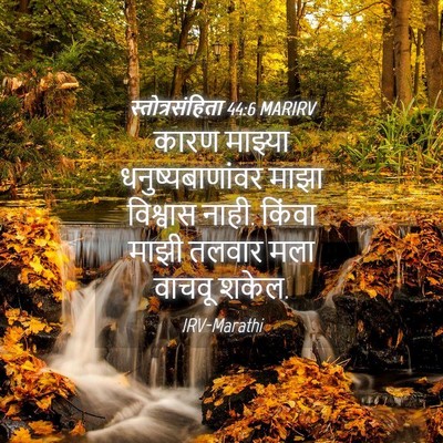 Picture 04 - स्तोत्रसंहिता 44:6 MARIRV - कारण माझ्या - Bible Verse Picture