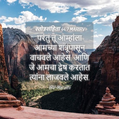Picture 04 - स्तोत्रसंहिता 44:7 MARIRV - परंतु तू आम्हांला - Bible Verse Picture