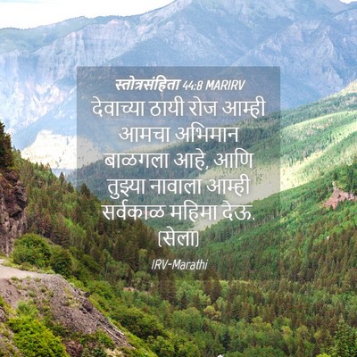 Picture 04 - स्तोत्रसंहिता 44:8 MARIRV - देवाच्या ठायी रोज - Bible Verse Picture